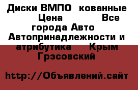 Диски ВМПО (кованные) R15 › Цена ­ 5 500 - Все города Авто » Автопринадлежности и атрибутика   . Крым,Грэсовский